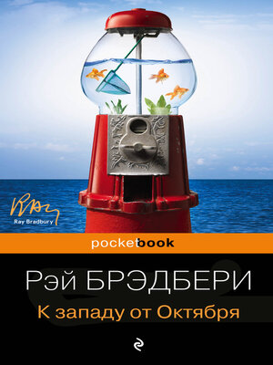 cover image of К западу от Октября (сборник)